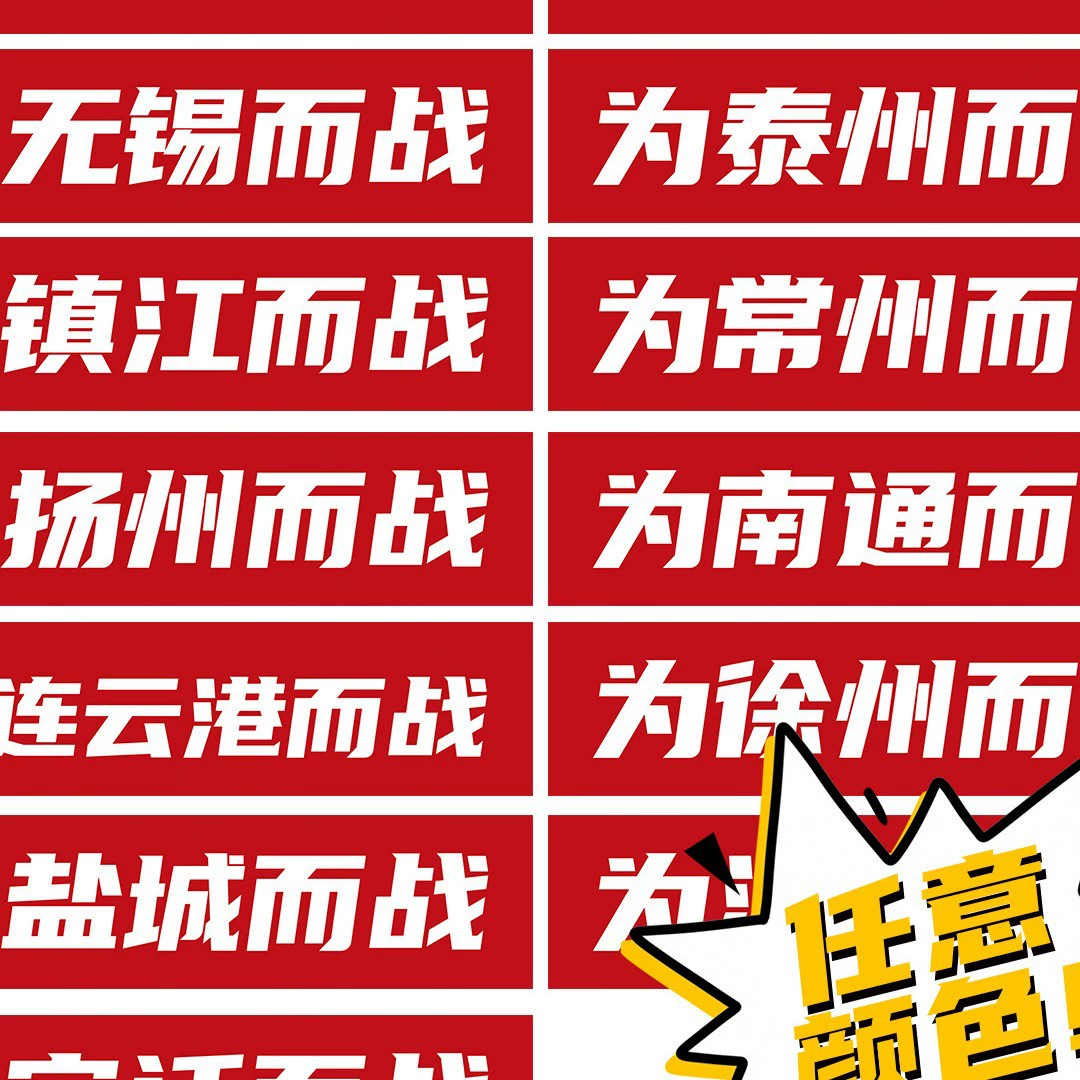 Реквизит для фотографий футбольной лиги города Цзянсу, баннеры поддержки Суперлиги, баннеры поддержки Наньтона.