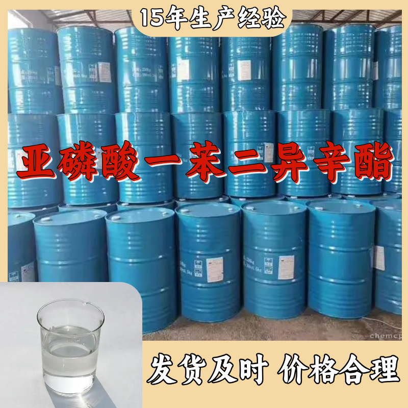亚磷酸一苯二异辛酯  厂家直供20年生产经验顾客是上帝高含量上海