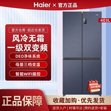 海尔冰箱403升十字对开四门一级能效家用风冷无霜嵌入式省电静音