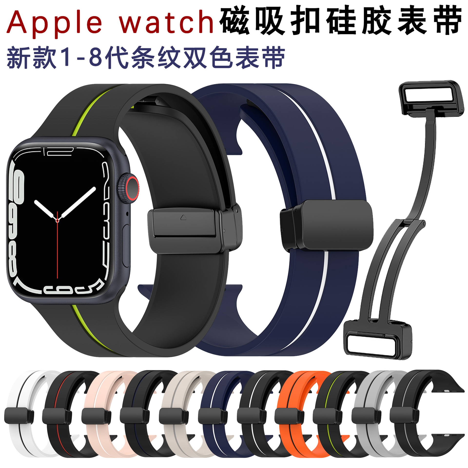 For Apple Strap Iwatch1-8 Apple Folding Buckle Striped Two-color Magnetic Stainless Steel Buckle Silicone Strap