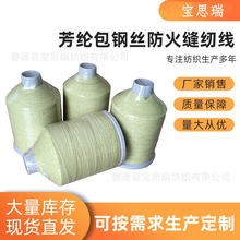 芳纶线防火缝纫线 保温护套缝接线  耐高温车缝线 包钢丝阻燃线