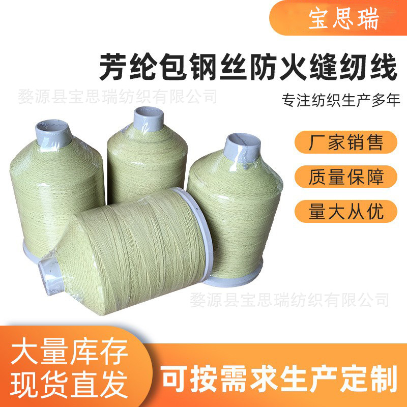 芳纶线防火缝纫线 保温护套缝接线  耐高温车缝线 包钢丝阻燃线