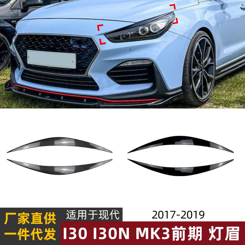 适用现代I30 I30N MK3前期2017-2019款灯眉前大灯车贴外饰改装件|ru