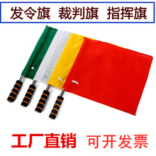 发令旗 田径比赛裁判旗不锈钢指挥手旗 巡边旗铁路信号旗批发