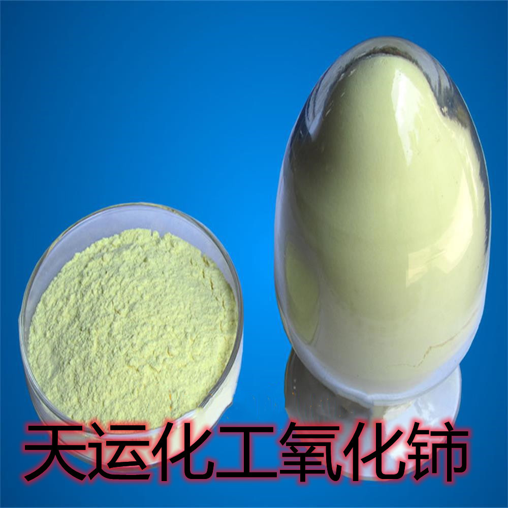 天运化工氧化铈