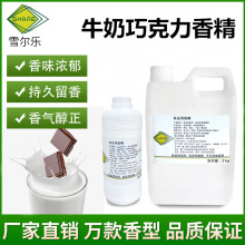 食用牛奶巧克力香精浓香牛奶巧克力味香料奶茶饮料冰淇淋蛋糕烘焙