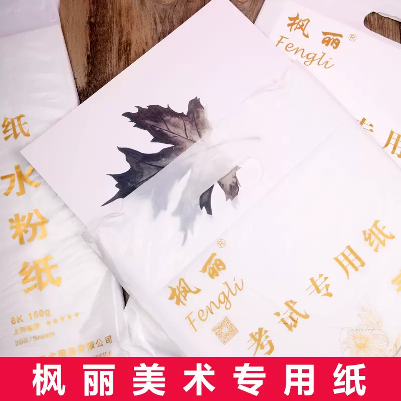 枫丽牌素描纸水彩纸水粉纸速写纸马克笔纸4K8K美术彩铅画纸绘画纸