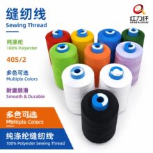 红力纤锁边拷边线锁边线缝纫机线平车线牛仔线402高速涤纶缝纫线