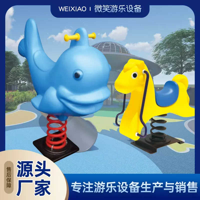 弹簧摇马儿童户外小区公园游乐设备PE板塑料木马玩具跷跷板摇摇乐