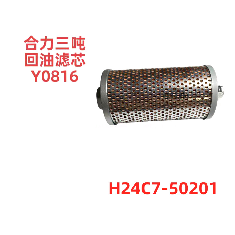 合力杭叉龙工三吨回油液压滤芯滤油器Y0816H24C750201叉车配件
