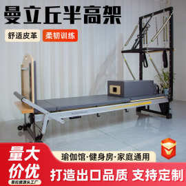 曼立丘半高架普拉提瑜伽多功能训练核心床塑形普拉提半高架核心床
