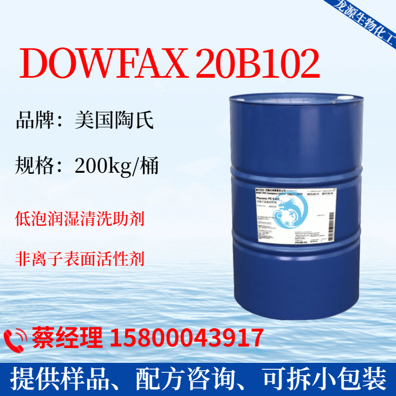 DOWFAX 20B102 陶氏催干剂硬表面清洗助剂清洗用非离子表面活性剂