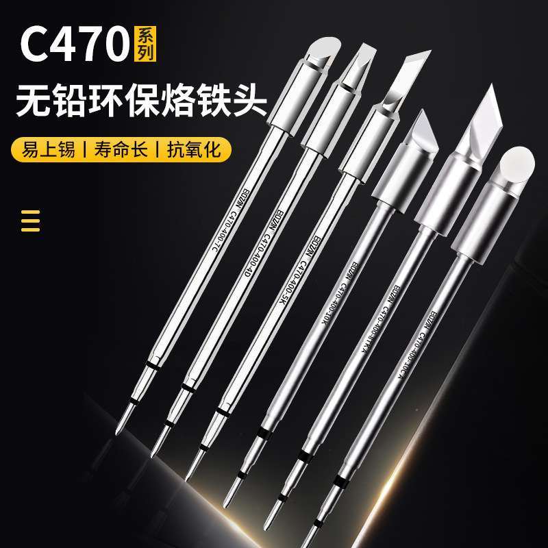BOZAN C470 発熱芯はんだごてチップ 電気はんだごて 馬蹄型チップ 丸型チップ 平型チップ 高出力汎用 JBC470|undefined