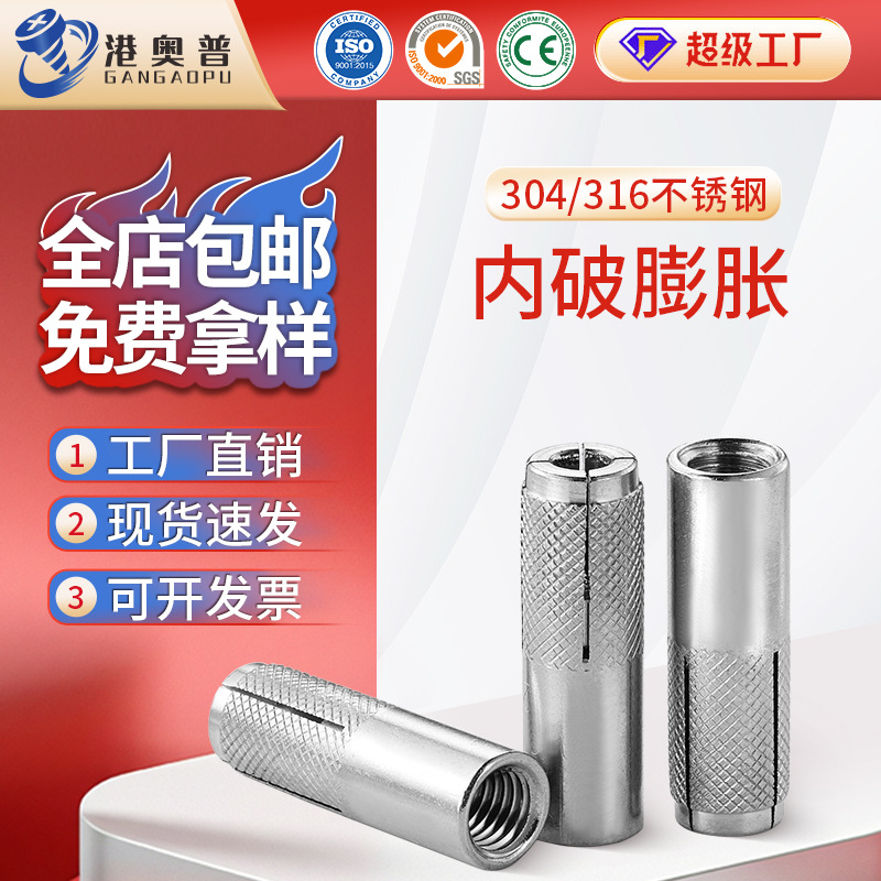 304/316不锈钢内爆膨胀螺丝顶爆螺栓内迫壁虎内破膨胀管M6~M20