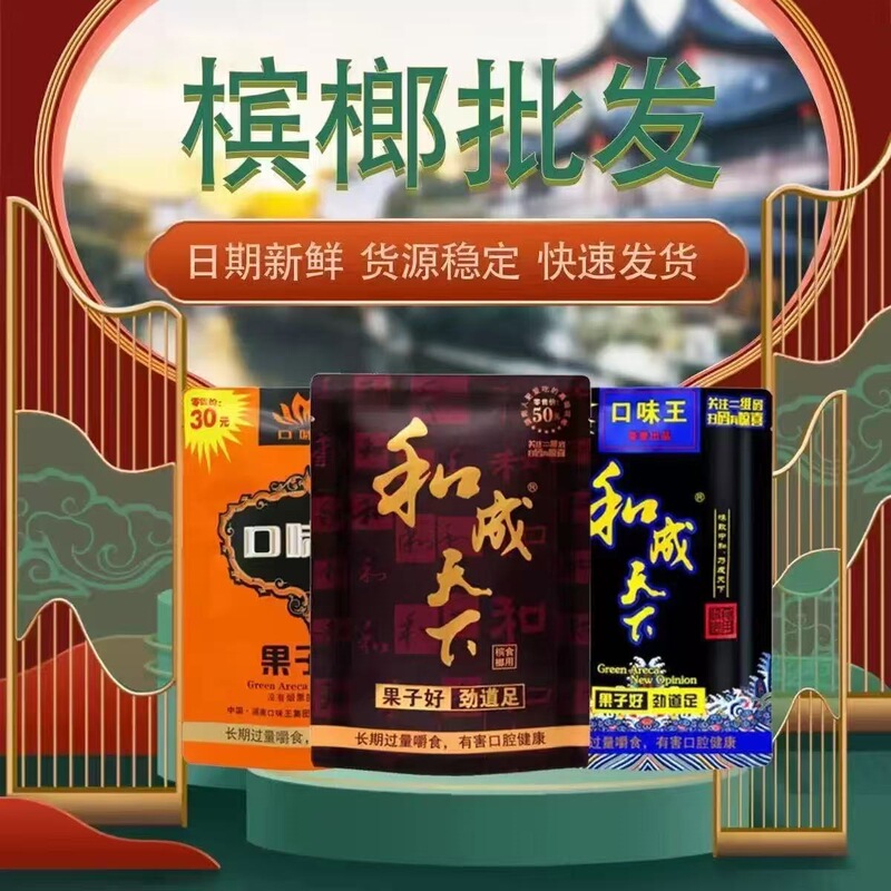 Traditional Secret Recipe Flavor King Betel Nut 30 Yuan in Stock and Fresh Betel Nut from Hechengtianxia with Free Shipping, Same as Supermarket Products Traditional Secret Recipe Flavor King Betel Nut 30 Yuan in Stock and Fresh Betel Nut from Hechengtianxia with Free Shipping, Same as Supermarket Products