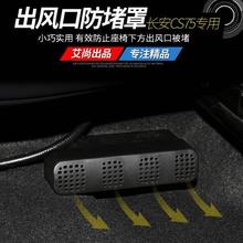 专用于长安CS75内饰改装空调出风口保护罩座椅底部风口防尘防堵盖