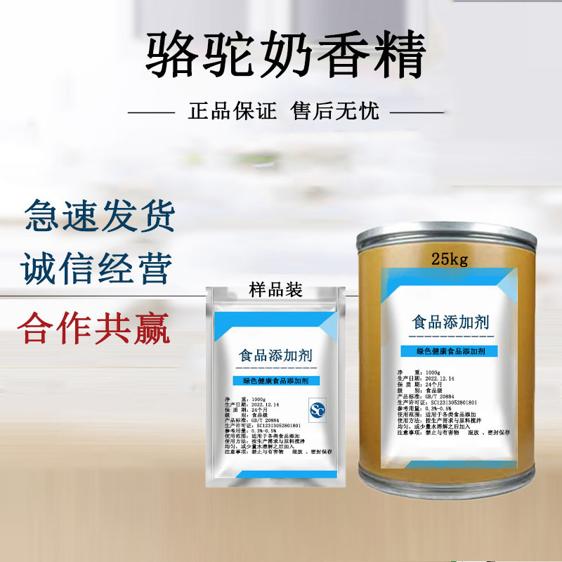 骆驼奶粉末驼奶香精食品级高浓度味纯持久耐高温炒货糕点馅料香料