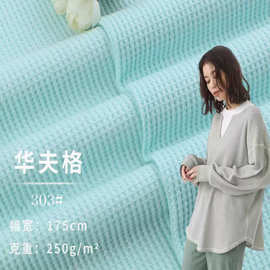 250gTC华夫格面料十字格套装卫衣针织布料菠萝格春秋夏男女装面料