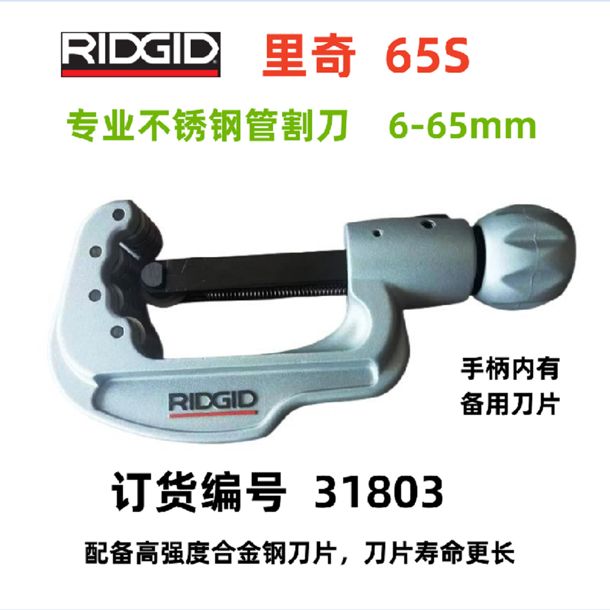美国里奇RIDGID不锈钢管割刀 65S里奇管子切管器 31803