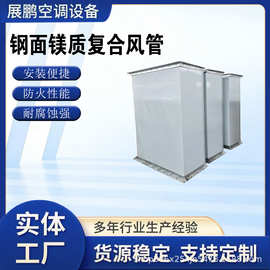 展鹏防火风管钢面镁质复合风 消防排烟耐高温