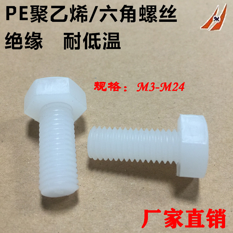PE六角头螺钉 塑胶外六角螺丝聚乙烯外六方螺栓M3M4M5M6M8M10-M20