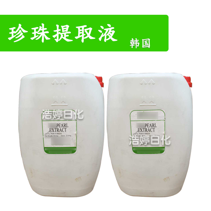 韩国 珍珠水解液 珍珠提取液 护肤珍珠液 保湿护肤 原料 1kg