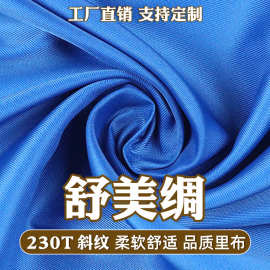 230T涤纶染色印花斜纹里布舒美绸美丽绸女装服装内衬防静电面料