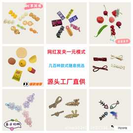 夜市摆摊网红一元发夹地摊食玩卡通水果发饰发夹批发