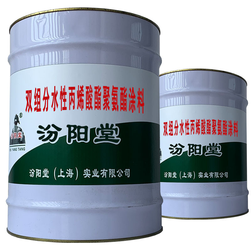 双组分水性丙烯酸酯聚氨酯涂料，用于输道、贮罐、船舶、桥梁。
