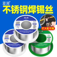 亚润不锈钢焊接锡丝无铅环保18650电池极片USB有铅不绣钢焊接锡线
