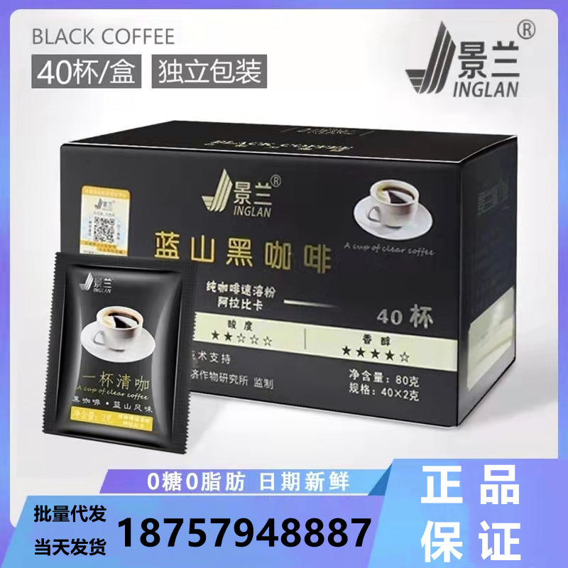 云南景兰蓝山黑咖啡40袋装无糖添加纯咖啡速溶提神美式速溶咖啡