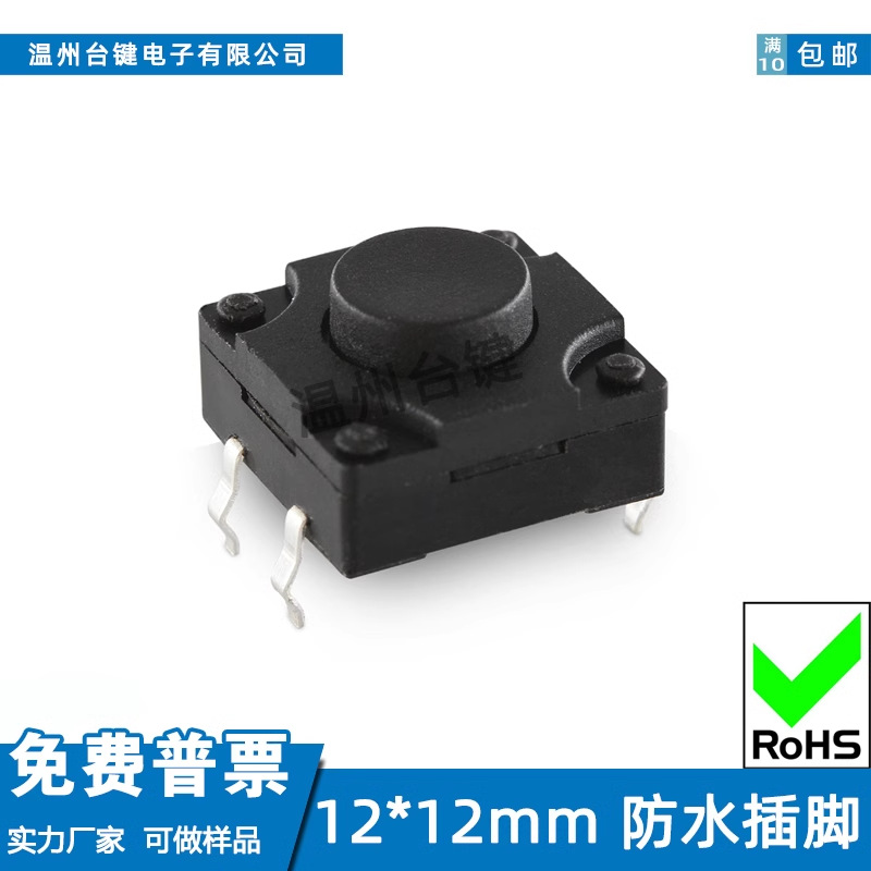 台键轻触开关12X12X4.3~15高度IP67级防水插脚按键12x12微动按钮