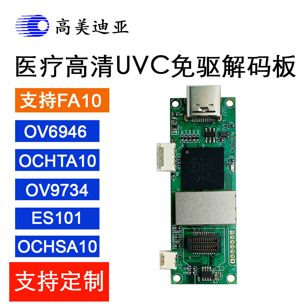 OCHFA10高清UVC免驱USB医疗摄像头解码板支持OV6946TA10OV9734等