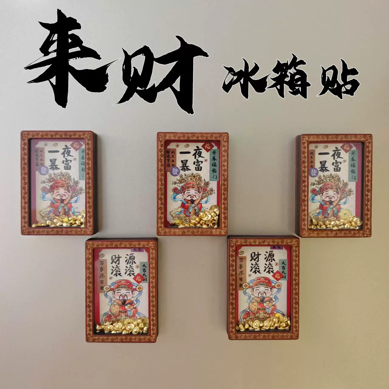 金属元宝冰箱贴发财来踩招财冰箱贴文创木框相框财神铜钱冰箱贴
