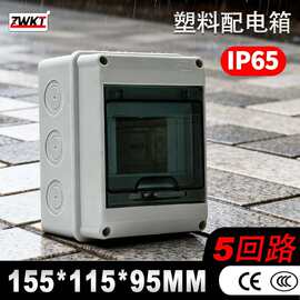 ip65等级防护5回路抗冲击155*115*95塑料配电箱室内外防水开关盒