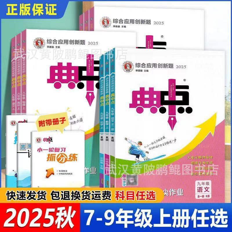 2025秋版典中点初中七八九年级上册语英数学物理化学课本同步练习