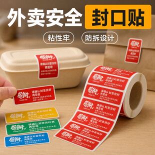 外卖封口贴