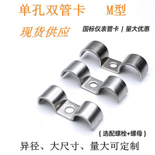 定制304不锈钢仪表管卡单孔双管卡 M型管卡 双骑马卡子双卡夹-阿里巴巴