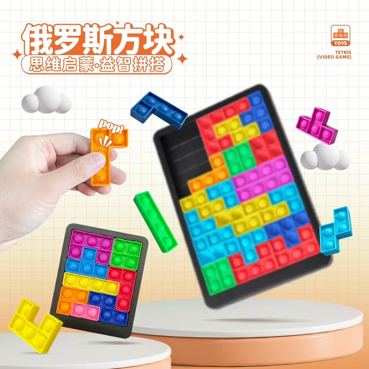 跨境新品灭鼠先锋拼接泡泡乐俄罗斯方块拼图硅胶桌面游戏减压玩具