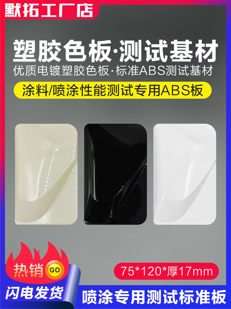 ABS塑胶板 电镀abs塑胶色板 涂料油漆性能测试标准塑料基材样板