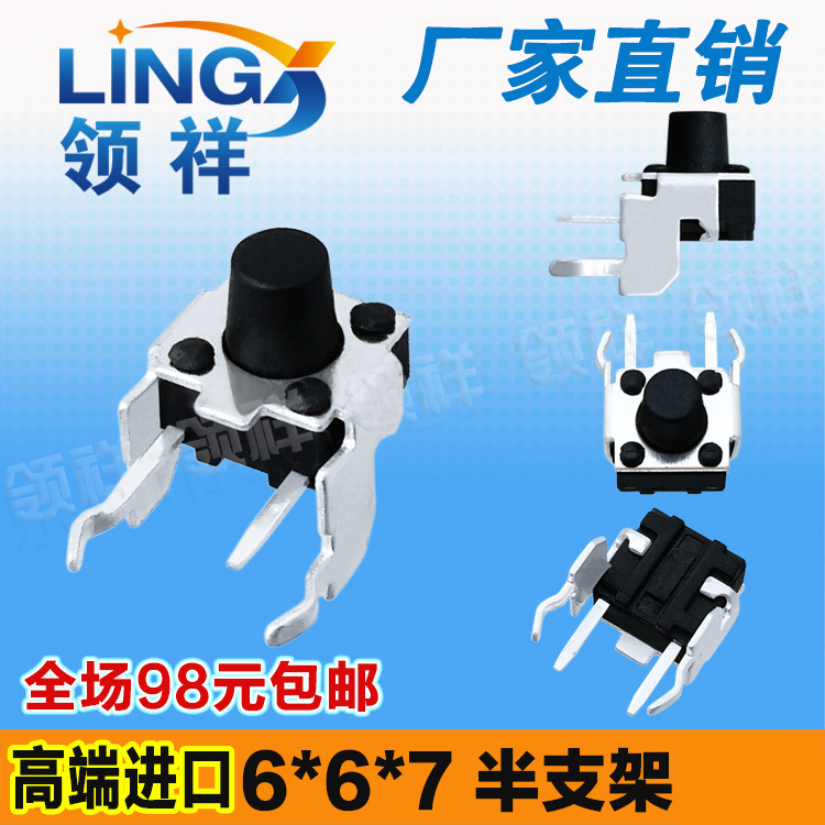 领祥|卧式二号半支架6*6*7 MM半支架轻触开关侧按立式微动6X6