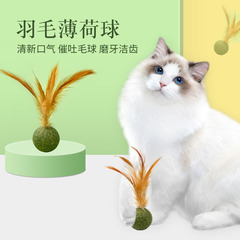 New Catnip Ball Cat Feather Toy Ball Cat Snack Teeth Cleaning Chewing Hairball Remover Cat Grass Wholesale
