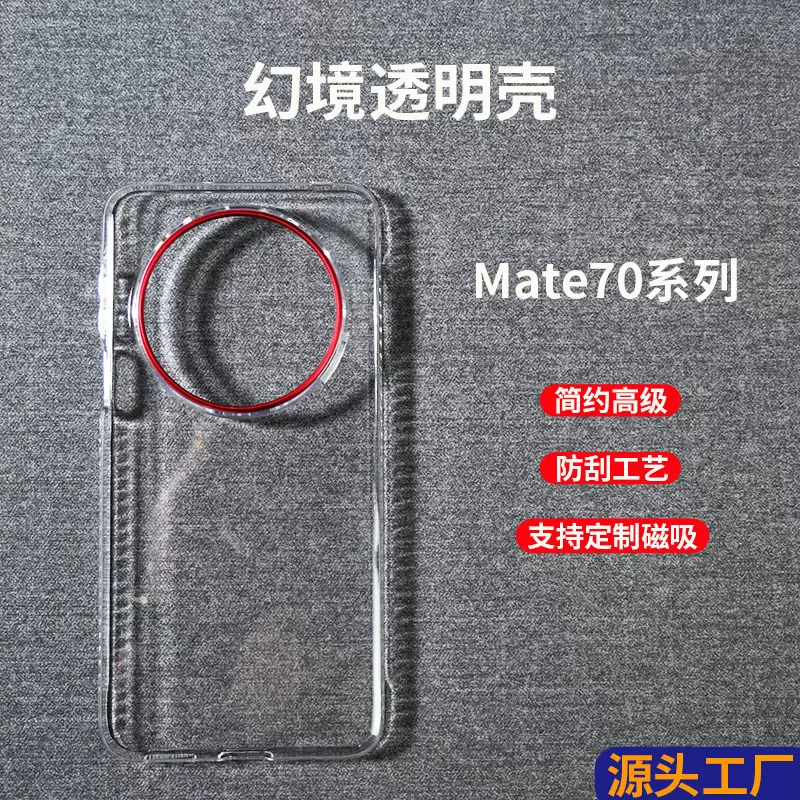 华为mate70手机壳超薄高级防摔适用于70pro透明简约防刮保护套pc