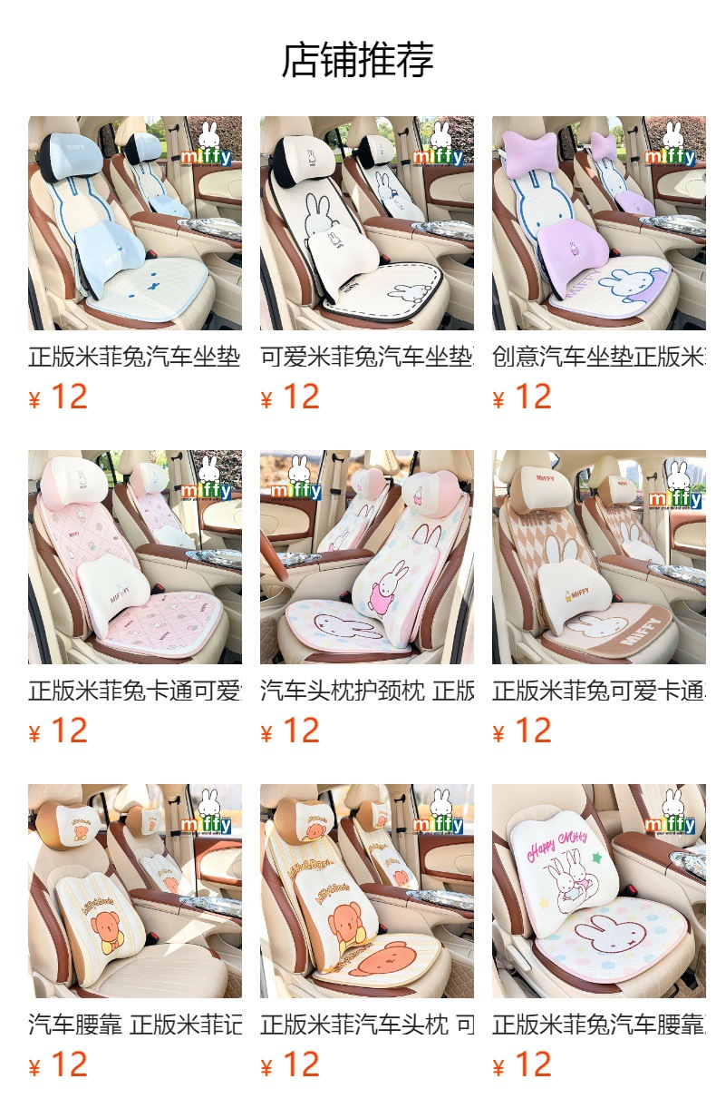 预览状态下无法点击,发布后,可点击跳转到对应的商品页面 Ice Silk Car Waist Cute Cartoon Memory Cotton Car Neck Pillow Pillow Genuine Miffy Rabbit Car Waist Cushion