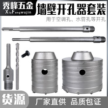 墙壁开孔器套装硬质合金空调水管打孔器电锤钻头空心砖墙混凝土