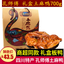 四川成都特产土麻鸭700g风干腊鸭板鸭手提礼盒腌腊年货礼批发