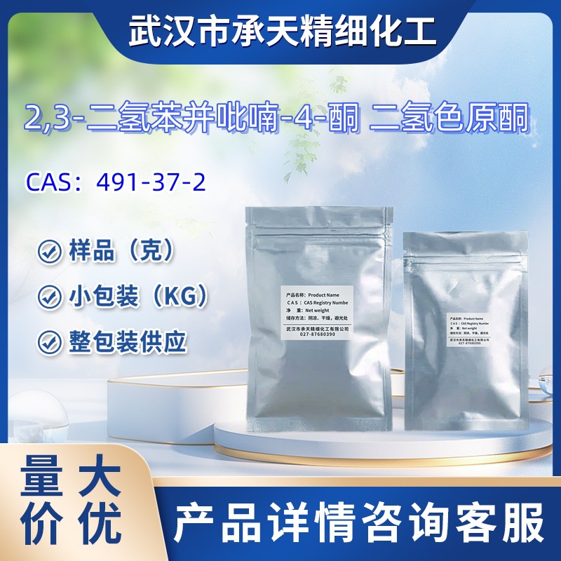 2,3-二氢苯并吡喃-4-酮    491-37-2   二氢色原酮   样品  1kg