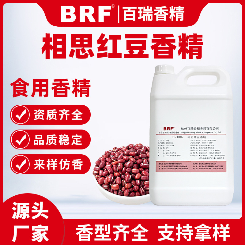 相思红豆香精食品级水溶性食用厂家直销品质保证增香提味