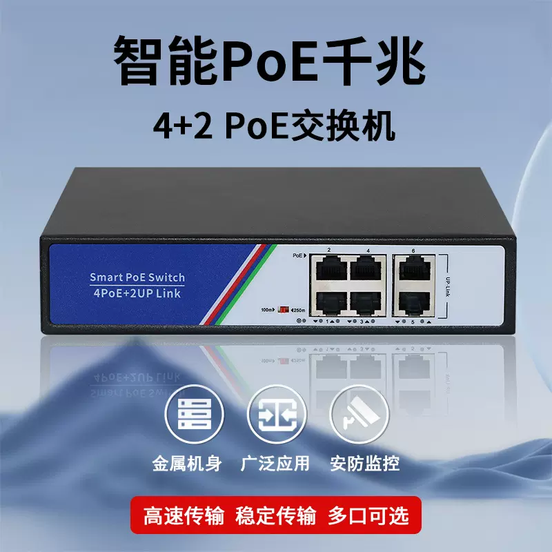 千兆4+2POE交换机6口分网分线安防监控超远传输看门狗工厂批发
