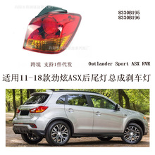 适用11-13-18款进口三菱劲炫ASX后尾灯总成刹车灯Outlander sport